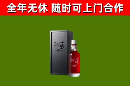 汝城县烟酒回收50年山崎洋酒.jpg